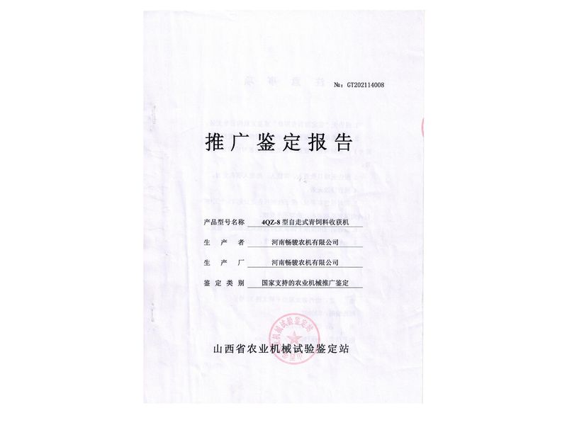 4QZ-8型自走式青饲料收获机 推广鉴定报告